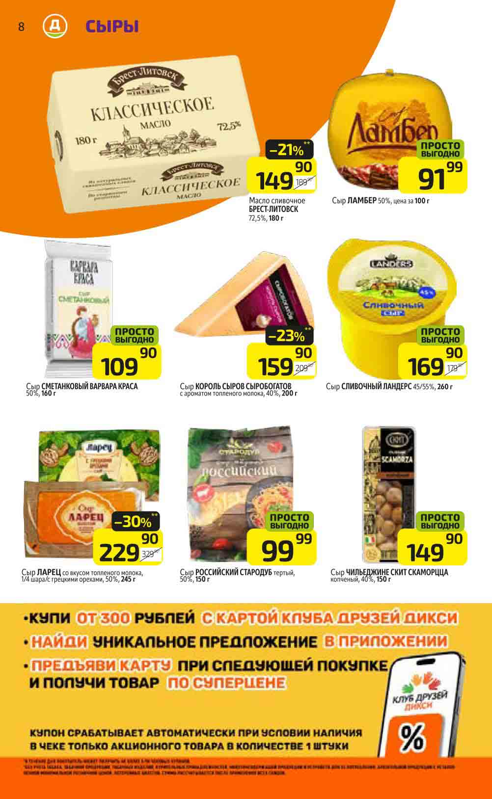 купи от 300 руб. с картой клуба и получи купон на скидку